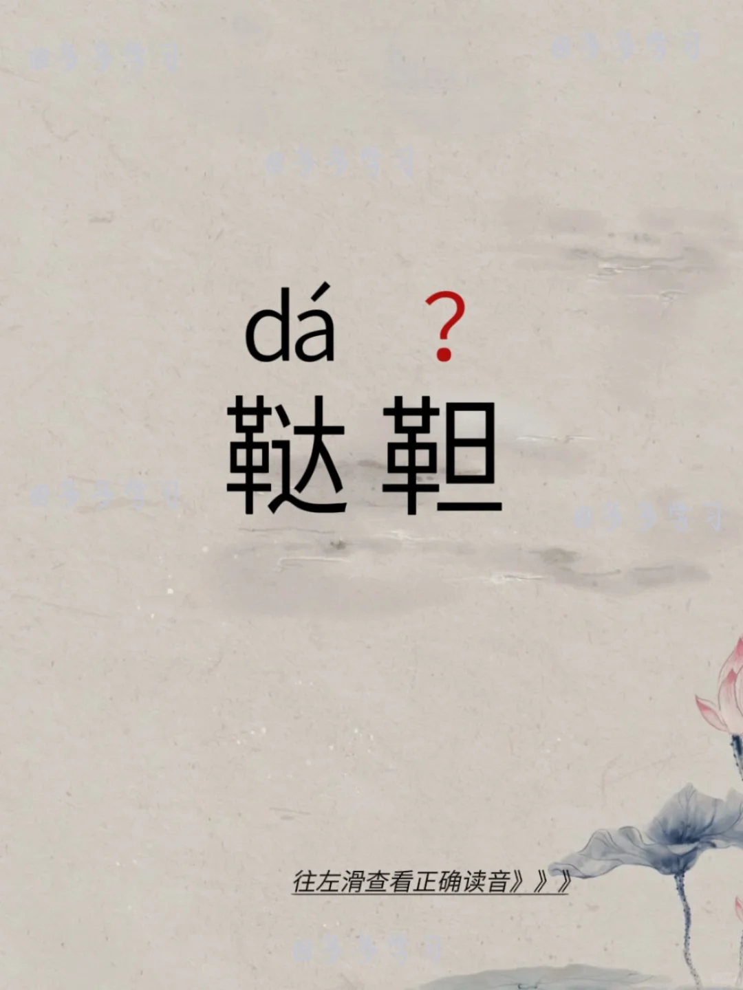 鞑靼——今天你读对正确读音了吗 🍇鞑靼 🍇释义：唐末蒙古种族之一。...