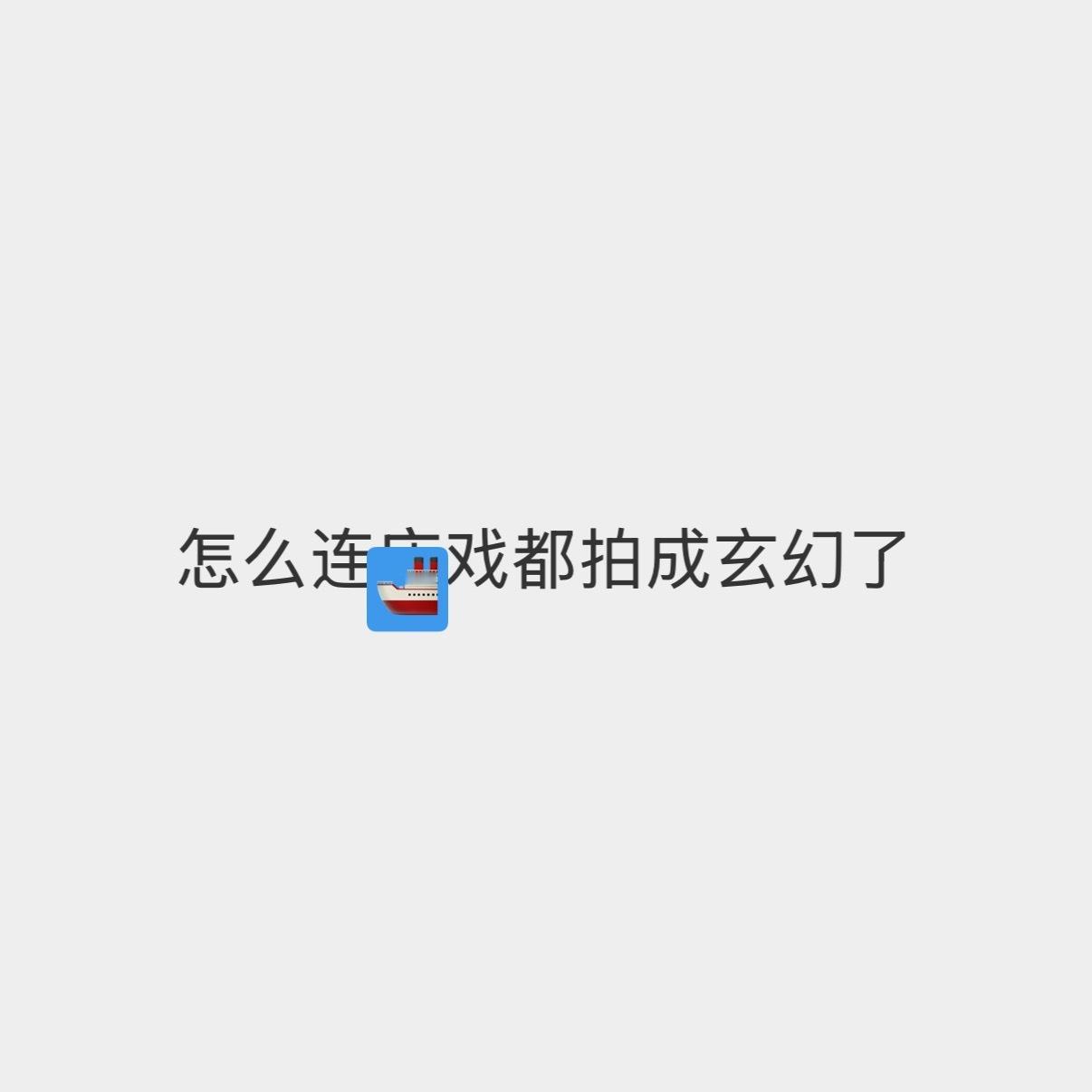 听说今晚7.0有副CP的饭吃于是去品鉴了一下预告观后感如下： ​​​