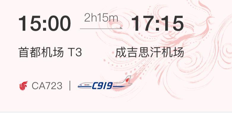 7月20日，据央视新闻直播间报道，从8月12日起。由国产大飞机C919从首都北京