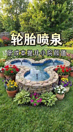 哎呀妈呀老铁！真长见识了
谁能寻思到平时没人要的废旧轮胎，居然能改成高颜值流水喷