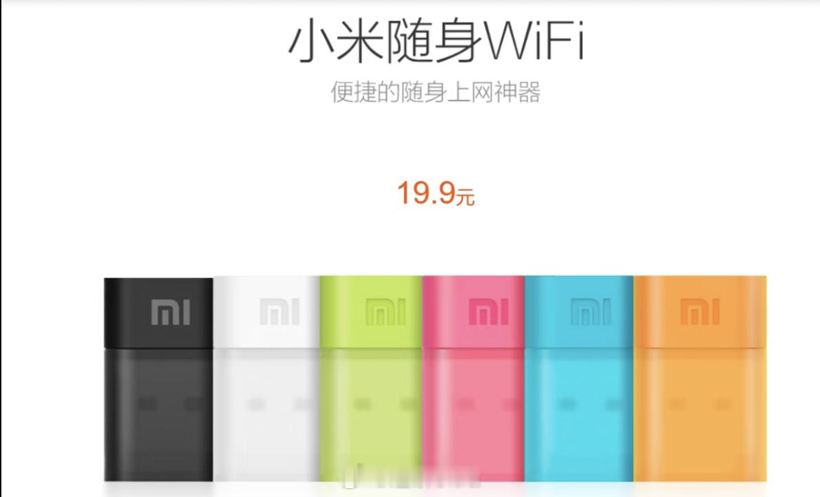 可能只有老米粉才知道的东西——小米随身WIFI 