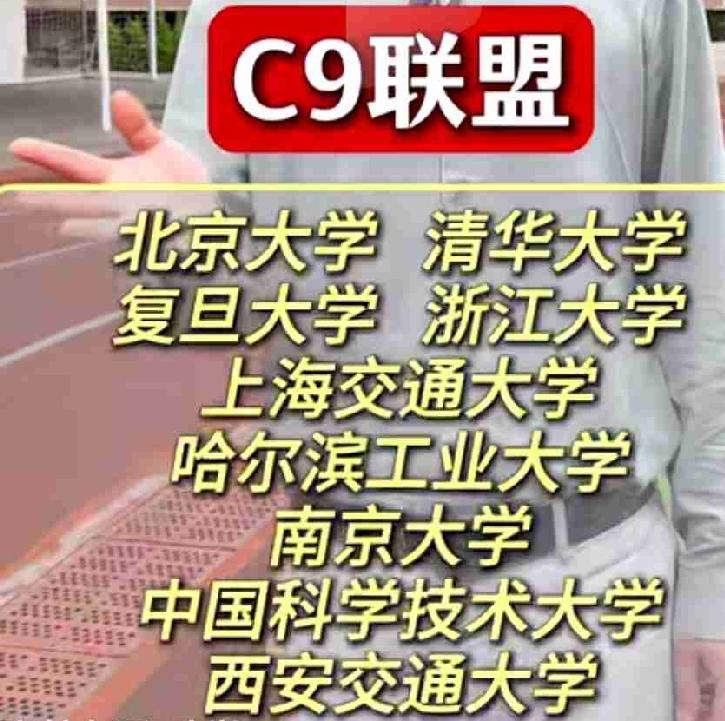 C9 ⊂ 985，但 985 ≠ C9。普通 985 多是“区域/行业强校”，C