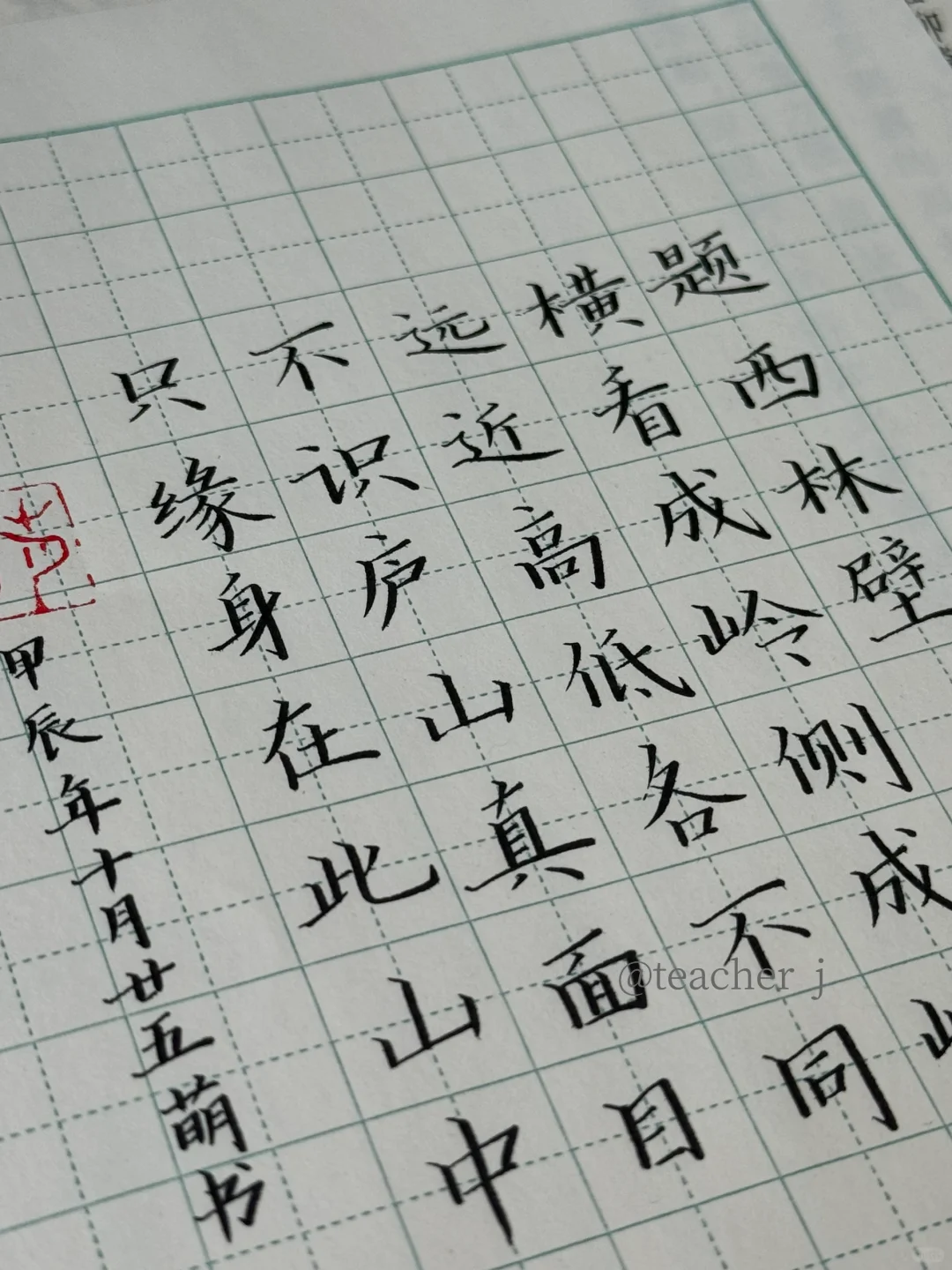 书法考级作品｜题西林壁