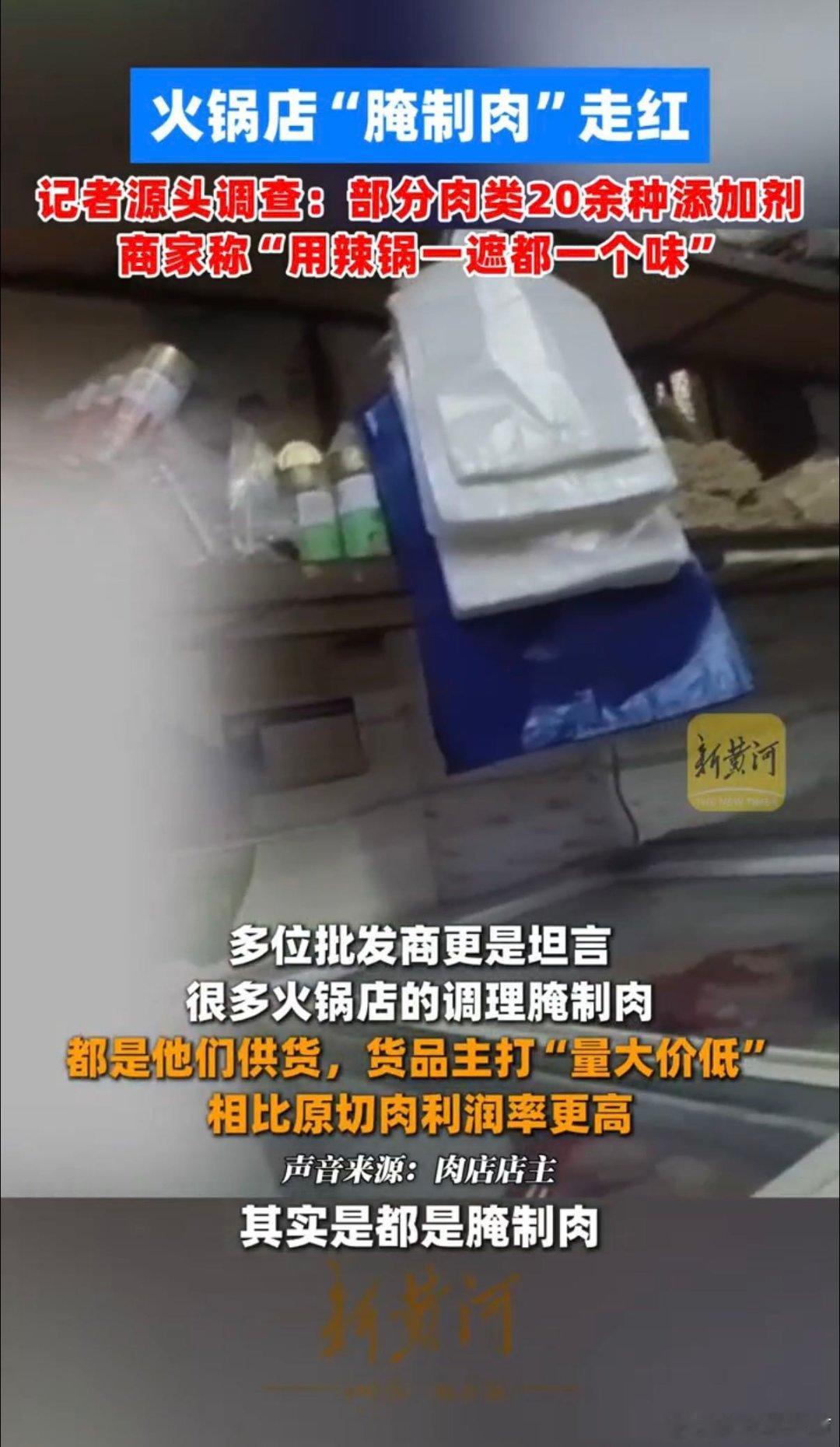 媒体实探多家火锅店腌制肉乱象是吗是吗是吗，以前总觉得火锅店挺新鲜的，看完这段时间