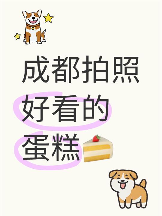 急！！！马上过生日了不知道选啥蛋糕😭