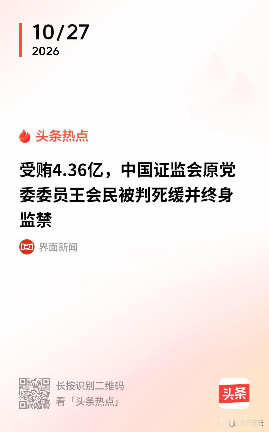 “证监会‘内鬼’现形记！”近日，证监会原党委委员、驻会纪检监察组原组长王会民，因