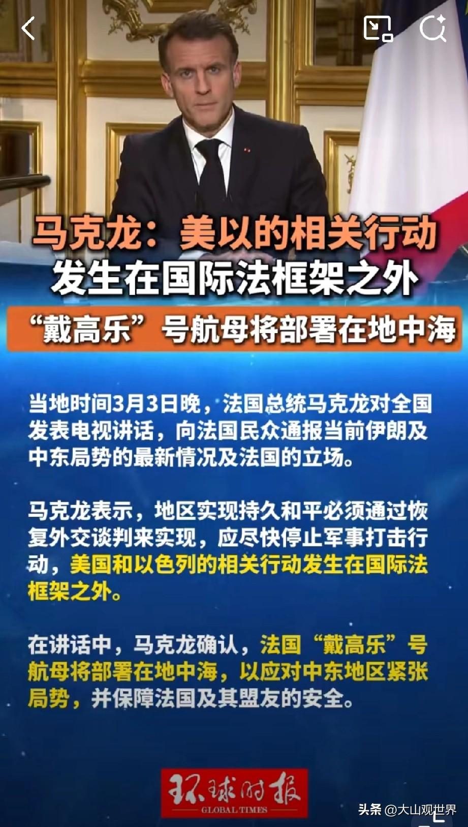 突发！马克龙摊牌，戴高乐航母直奔地中海，美伊局势彻底变天！
 
中东越打越乱，欧