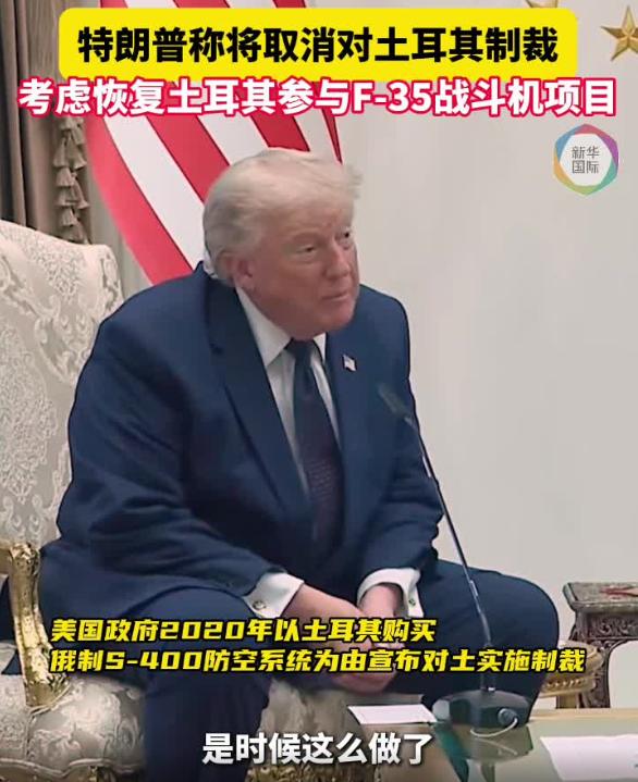 北约安卡拉峰会上，特朗普计划重启对土耳其的F-35战机出售合作，而当年叫停这笔交
