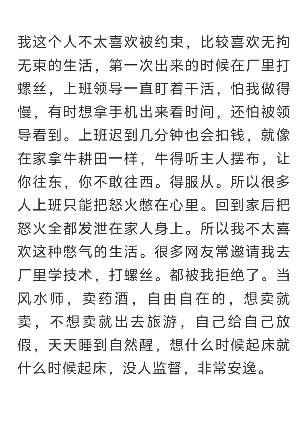我天生就不爱被人管束，就喜欢自由自在、无拘无束的生活。以前进厂打螺丝，真的太压抑