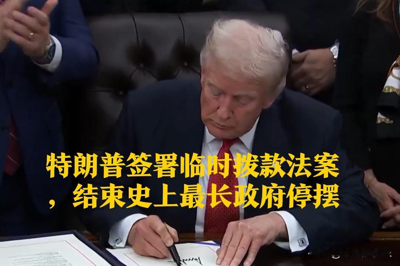 特朗普签署临时拨款法案，结束史上最长政府停摆

   据外媒美国有线电视新闻网（