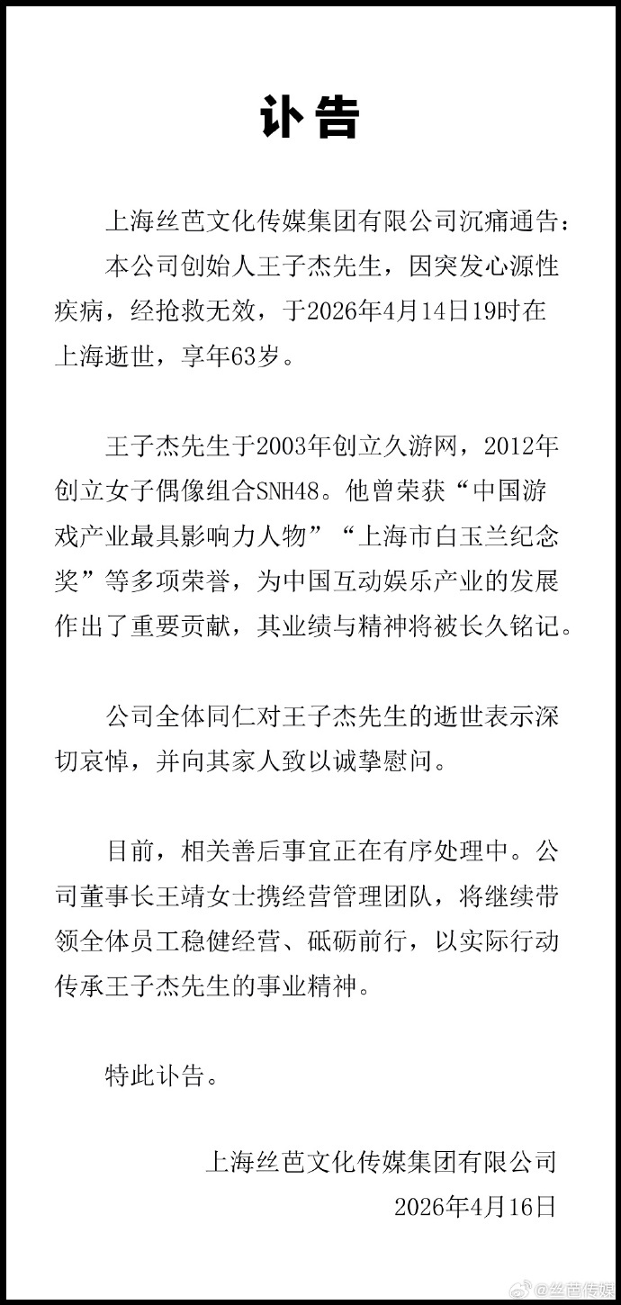 #丝芭传媒哀悼王子杰# 丝芭传媒发布讣告：创始人王子杰去世 。 #丝芭传媒创始人