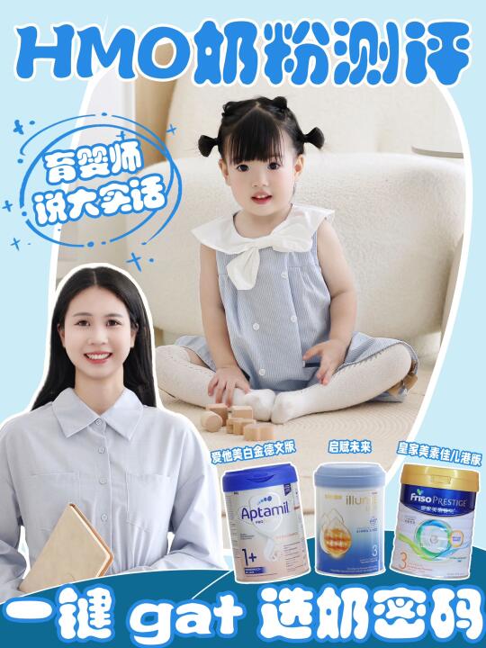 HMO 奶粉测评，一键 get 选奶密码