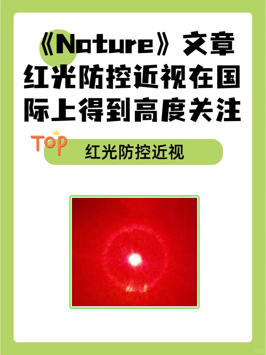 《Nature》红光防控近视在国际上受高度关注