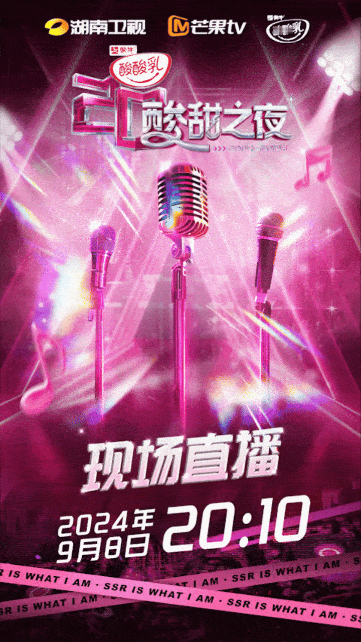 芒果《酸甜之夜》晚会官宣新的“酸甜好友”，9月8日晚上8点10分湖南卫视、芒果T