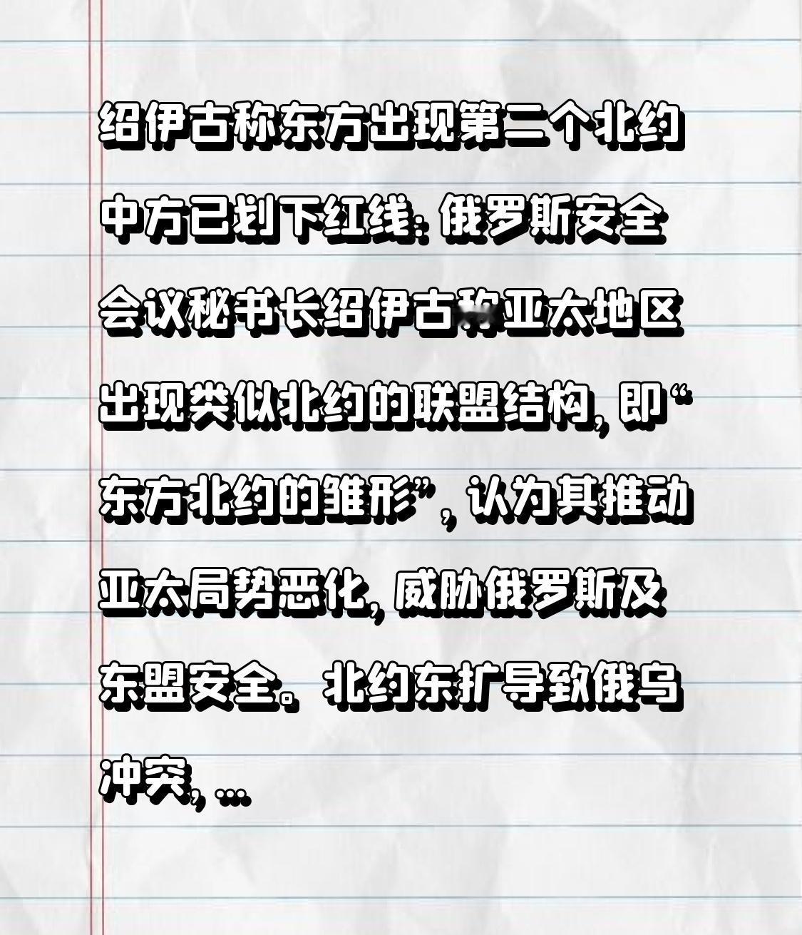 绍伊古称东方出现第二个北约 中方已划下红线：俄罗斯安全会议秘书长绍伊古称亚太地区
