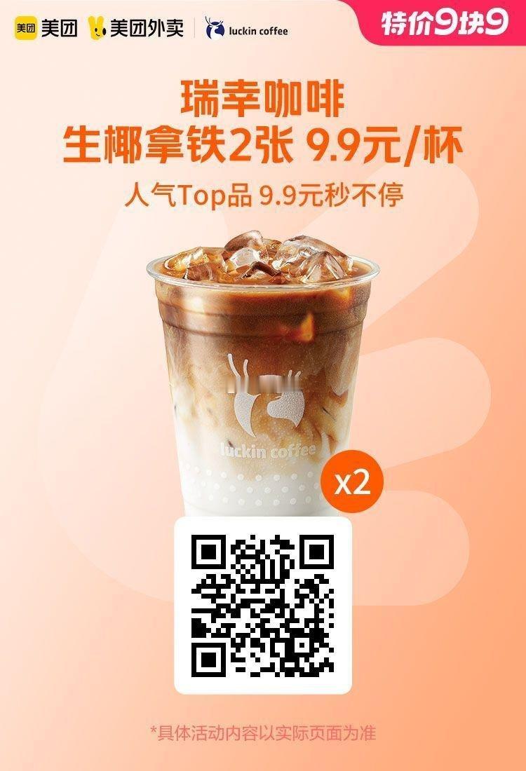 美团外卖✖通.兑.卷✅图保存去识别入👇限周一活动图1 瑞幸咖啡生椰拿铁2张券1