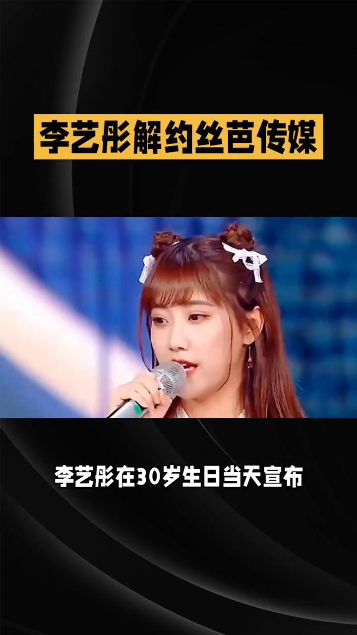 李艺彤解约丝芭传媒。
李艺彤在30岁生日当天宣布与丝芭传媒和平解约，这一"体面分