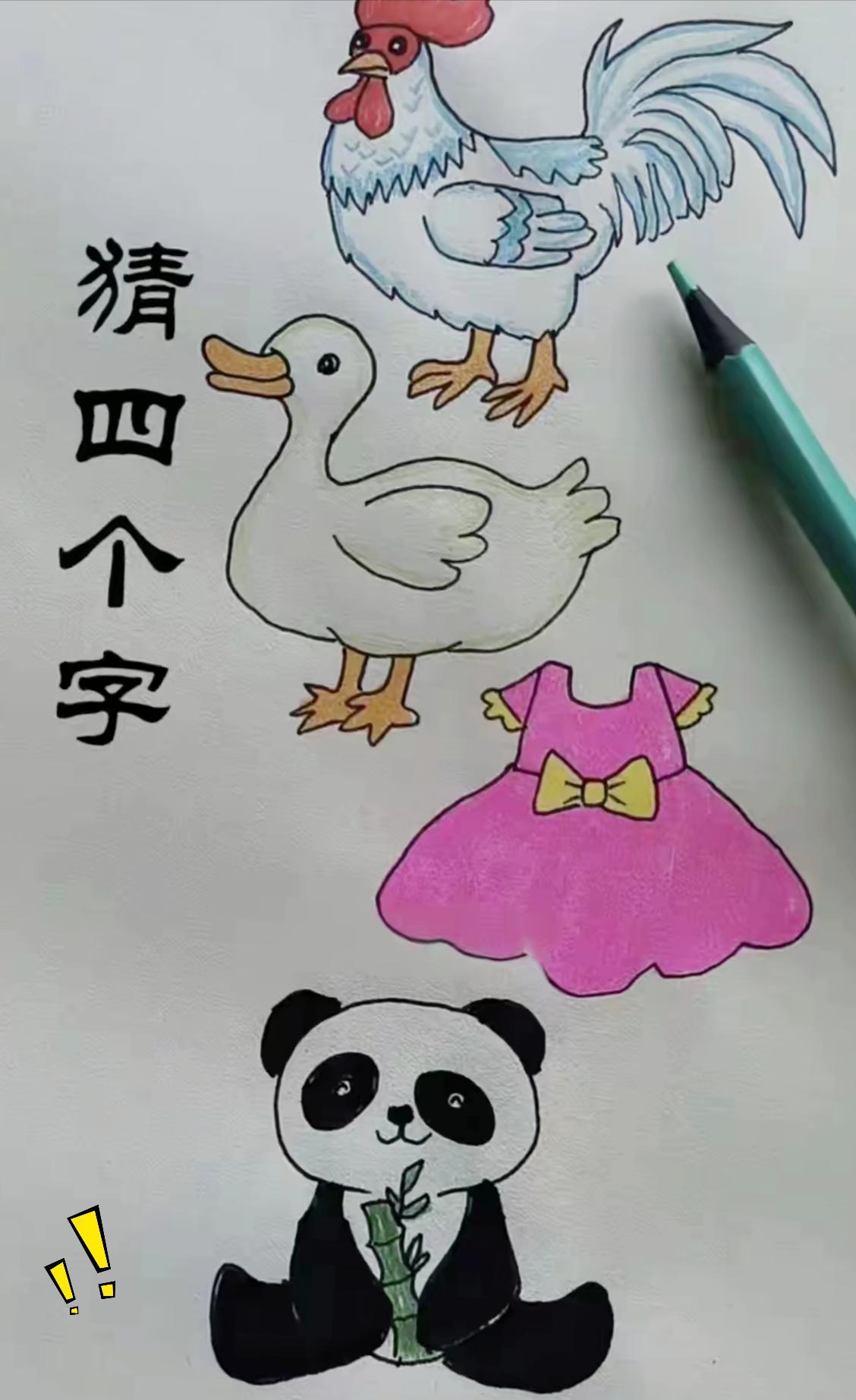 谁能一眼猜出这四字成语？我琢磨半天绕进死胡同了！
纸上依次画了公鸡、鸭子、连衣裙