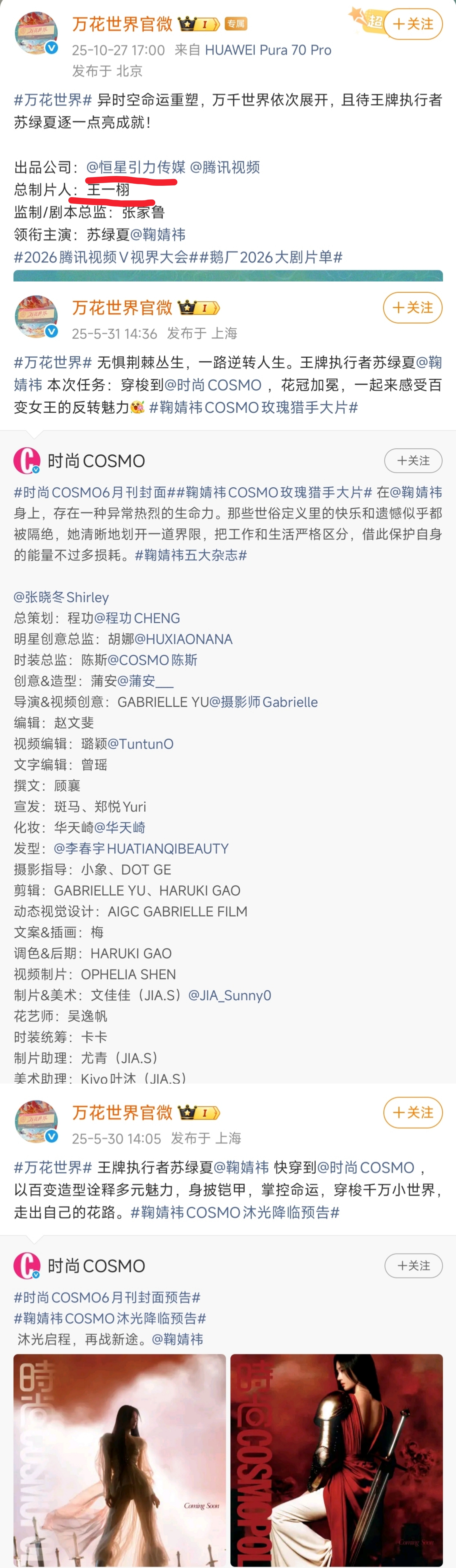 王一栩公司出品的《万花世界》还没拍摄注册官微最先发的两条微博是5月宣传鞠婧祎的杂
