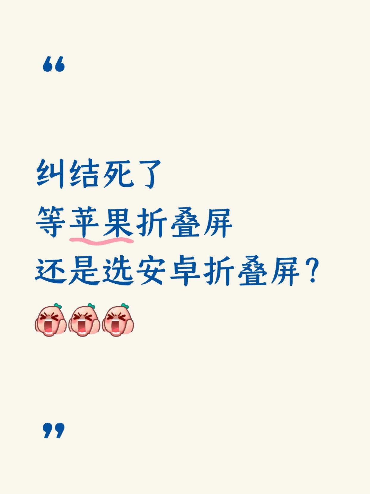有没有懂的，等苹果折叠屏好还是选安卓好？

没招了，现在好纠结，不知道是等iPh
