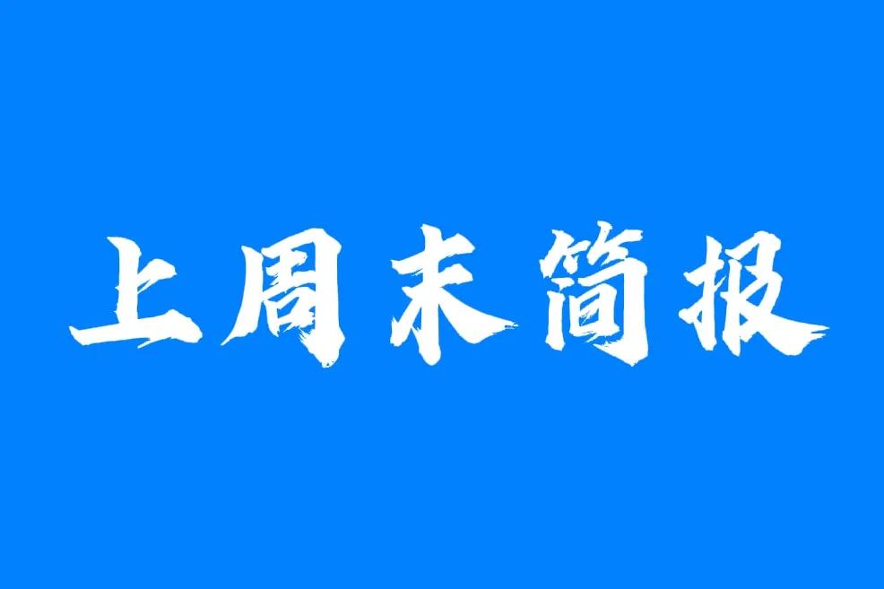 我国通讯产品设备订单爆燃！
1、上周末美股涨跌互现都不大，人民币继
      