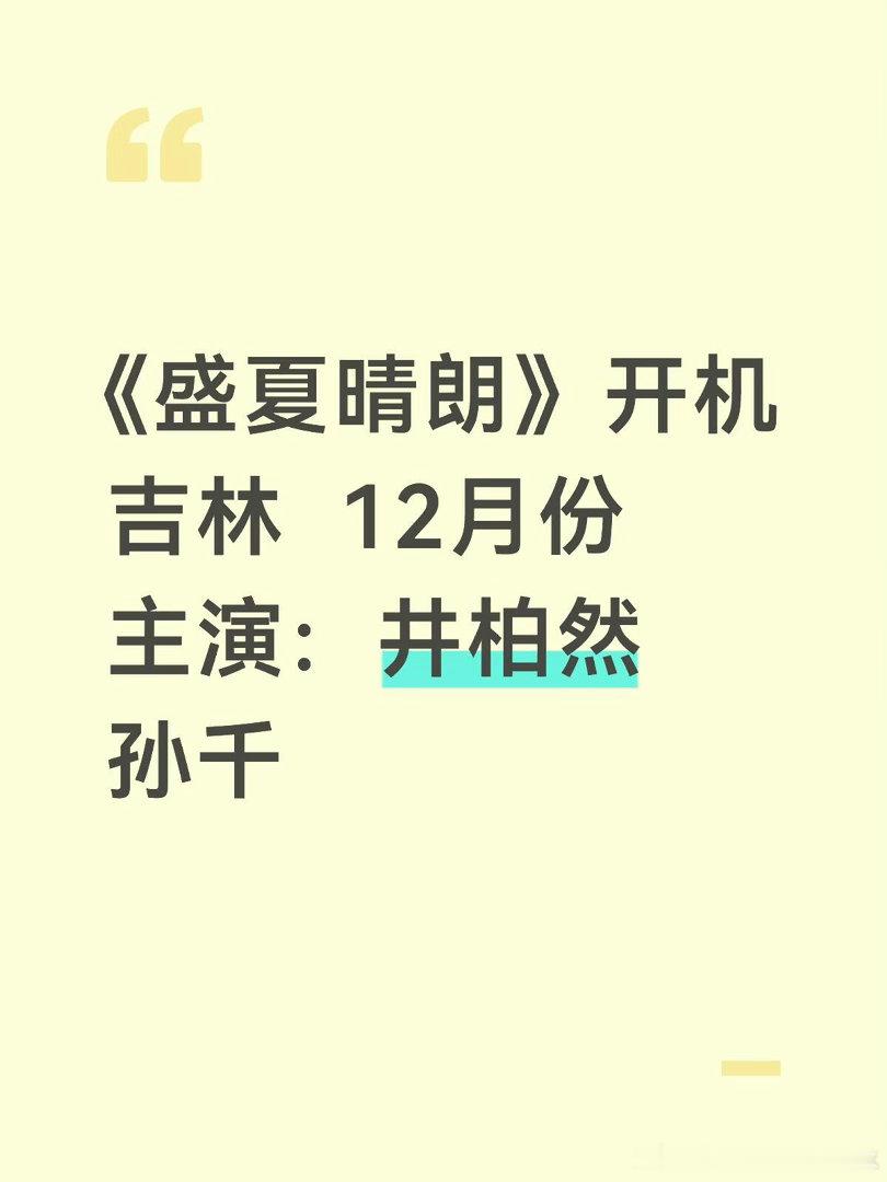 《盛夏晴朗》开机了12月  吉林井柏然｜孙千｜盛夏晴朗 ​​​