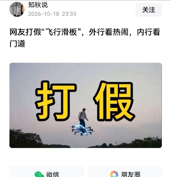 比特斯拉飞行汽车牛逼的 “飞行滑板” 横空出世，大殖子们急得跳脚，张口就说是假的