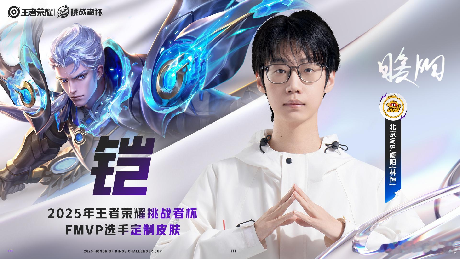 暖阳FMVP皮肤给到铠 