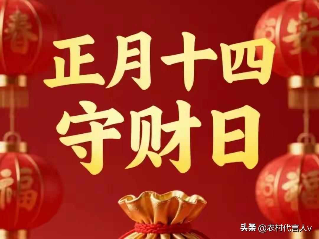 正月十四“守财神”，提醒：1拜，2做，吃3样，忌2事，时来运转。
 
今早刚开大
