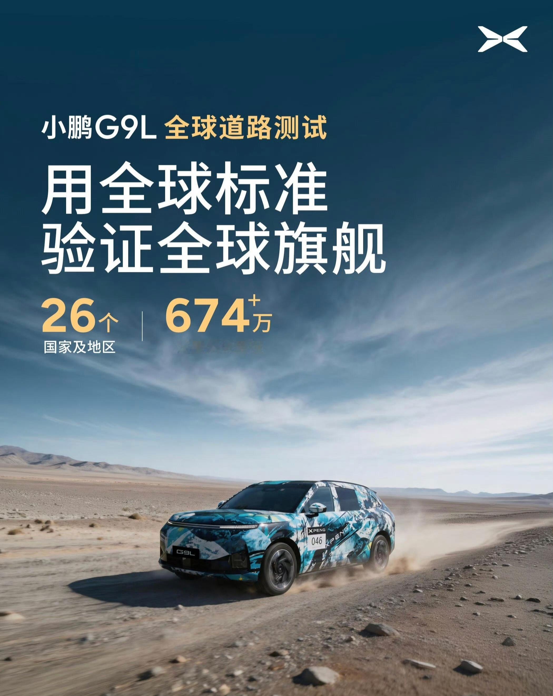 小鹏汽车全新大五座 小鹏G9L 于3年前立项，跨越26个国家及地区；累计测试里程