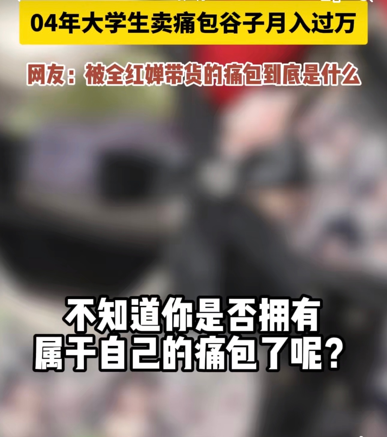 04年大学生闲鱼卖痛包谷子月入过万  痛文化单品成二次元新顶流 看来二次元文化真