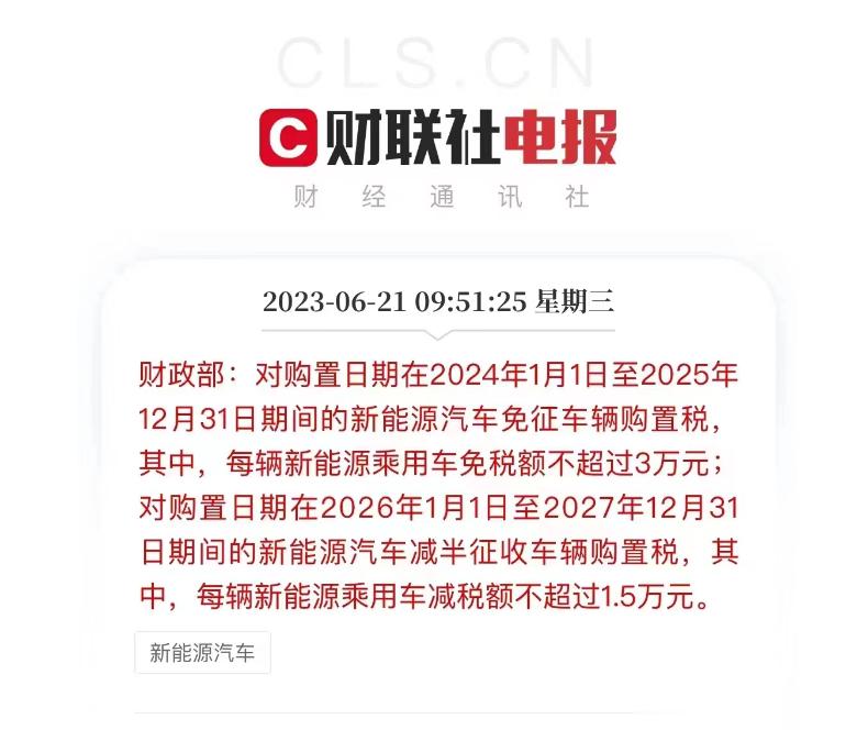 【未来几年购置税的最新政策，终于来了！】关注新能源汽车的朋友们都来看看！刚刚，财