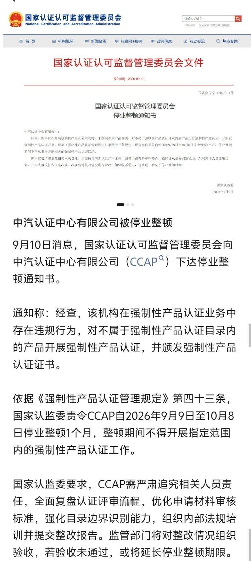 中汽认证中心有限公司被停业整顿，后续，还有问责吗？！今天，国家认证认可监督管理委