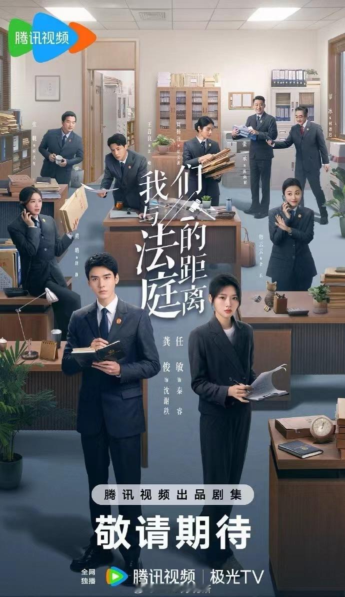 我们与法庭的距离已过审下证龚俊我们与法庭的距离下证龚俊电视剧《我们与法庭的距离》