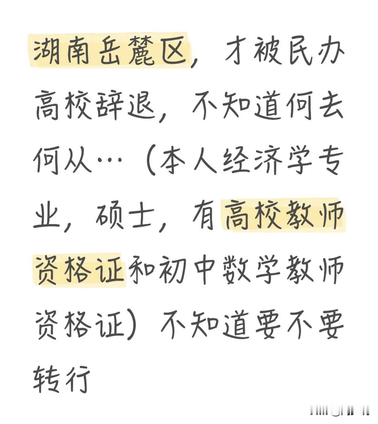 真是进退两难啊！湖南长沙这位民办高校老师，经济学专业硕士研究生毕业，有高校教师资