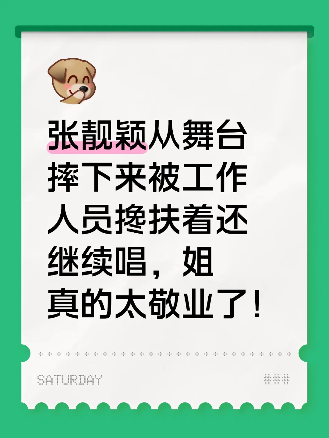 张靓颖从舞台摔下来