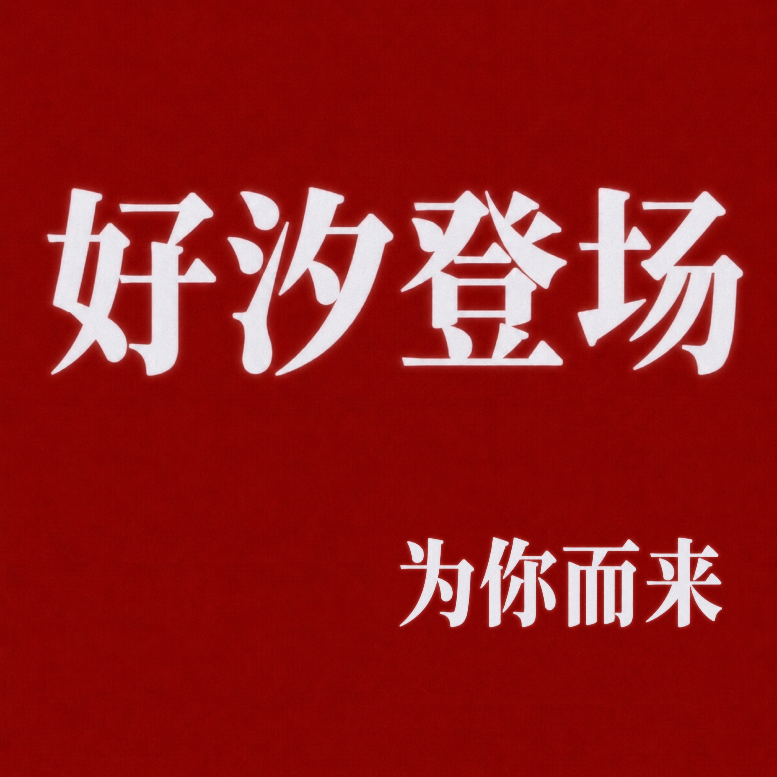 百花杀 大女主爽剧来看沈汐和善良登场～ 