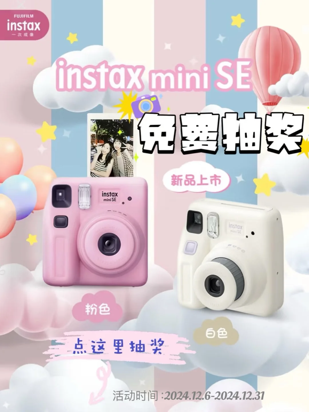 0️⃣元抽奖｜富士拍立得miniSE相机📷免费送