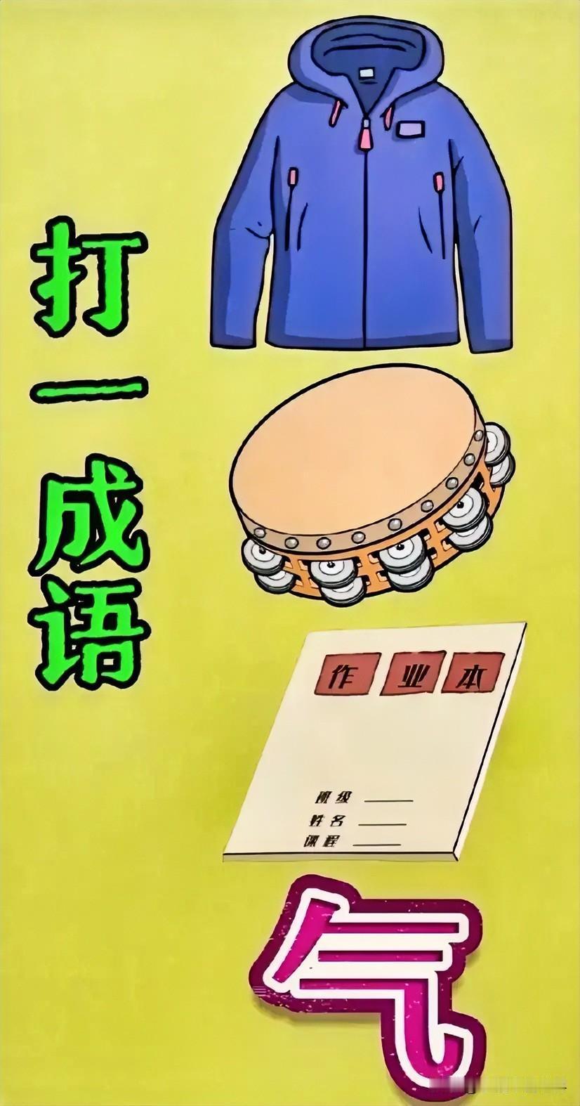 书声琅琅，鼓韵悠扬
看图猜成语
衣服一鼓一作业本一力气[灵光一闪]