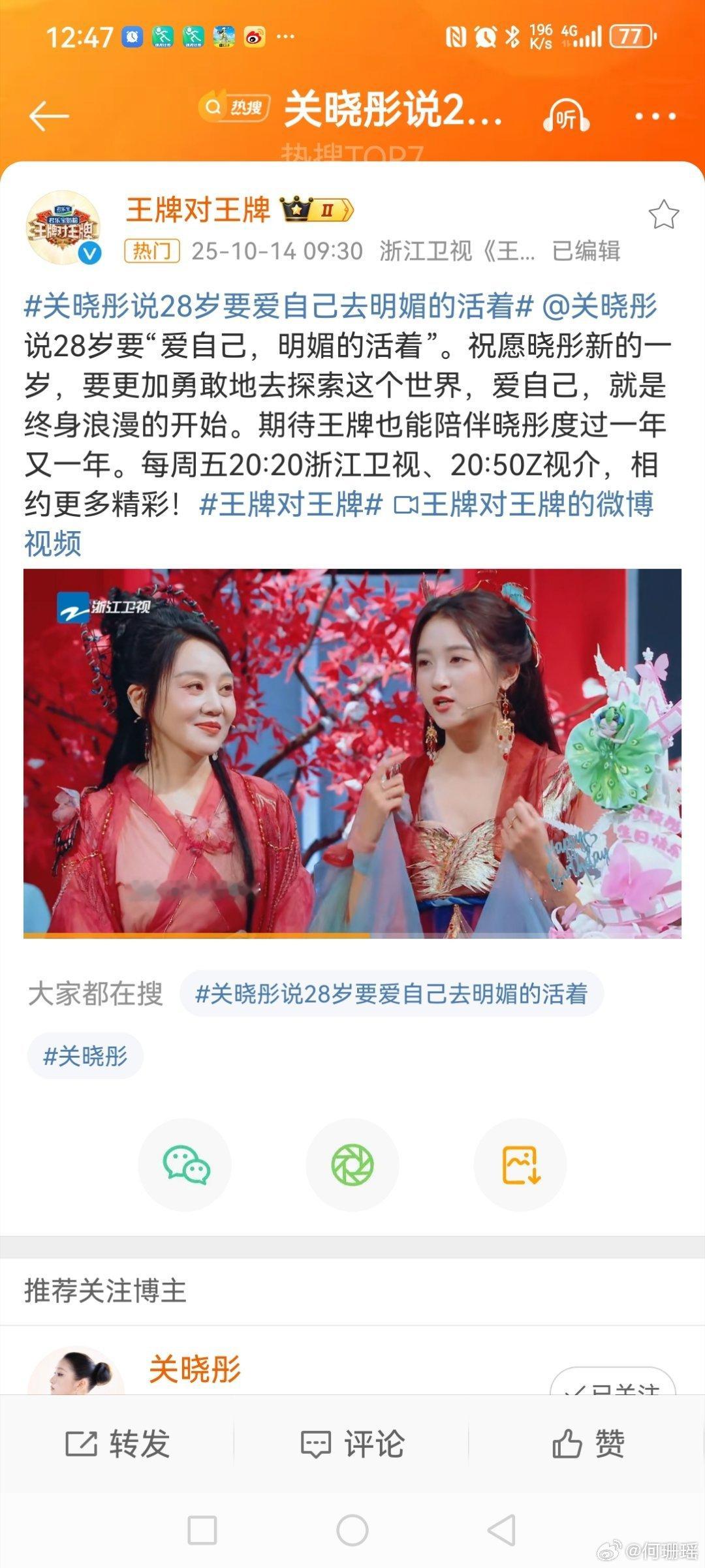 关晓彤说28岁要爱自己明媚的活着  2025年10月，节目组为过生日，等众明星纷