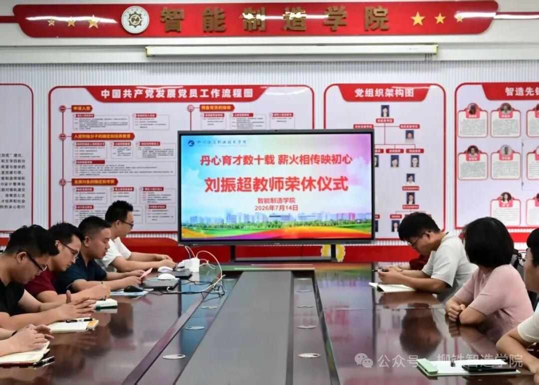 广西柳州铁道职业技术学院智能制造学院于7月14日举行刘振超教师荣休仪式，副院长刘