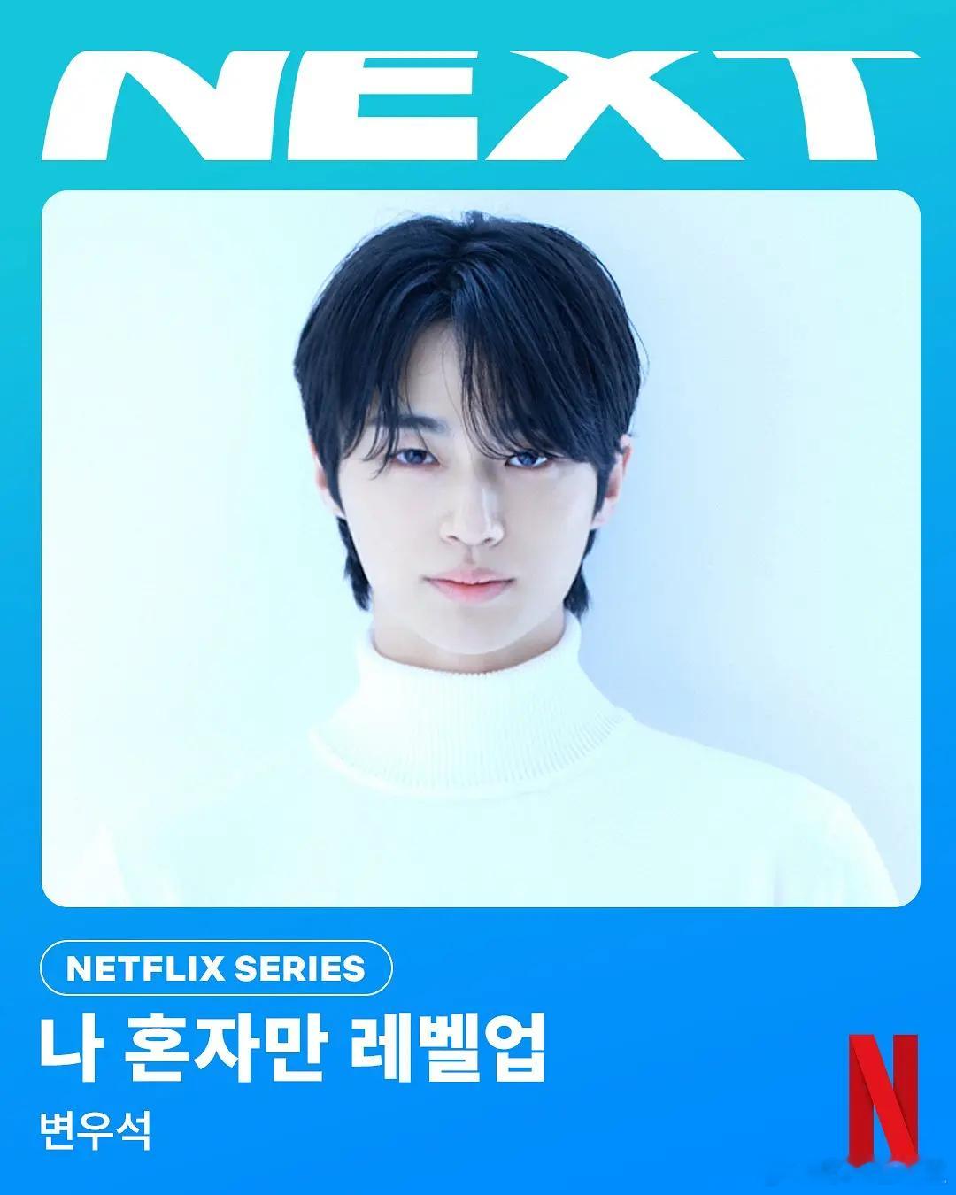 网飞真人版《我独自升级》共7集～2026年4月开拍。 