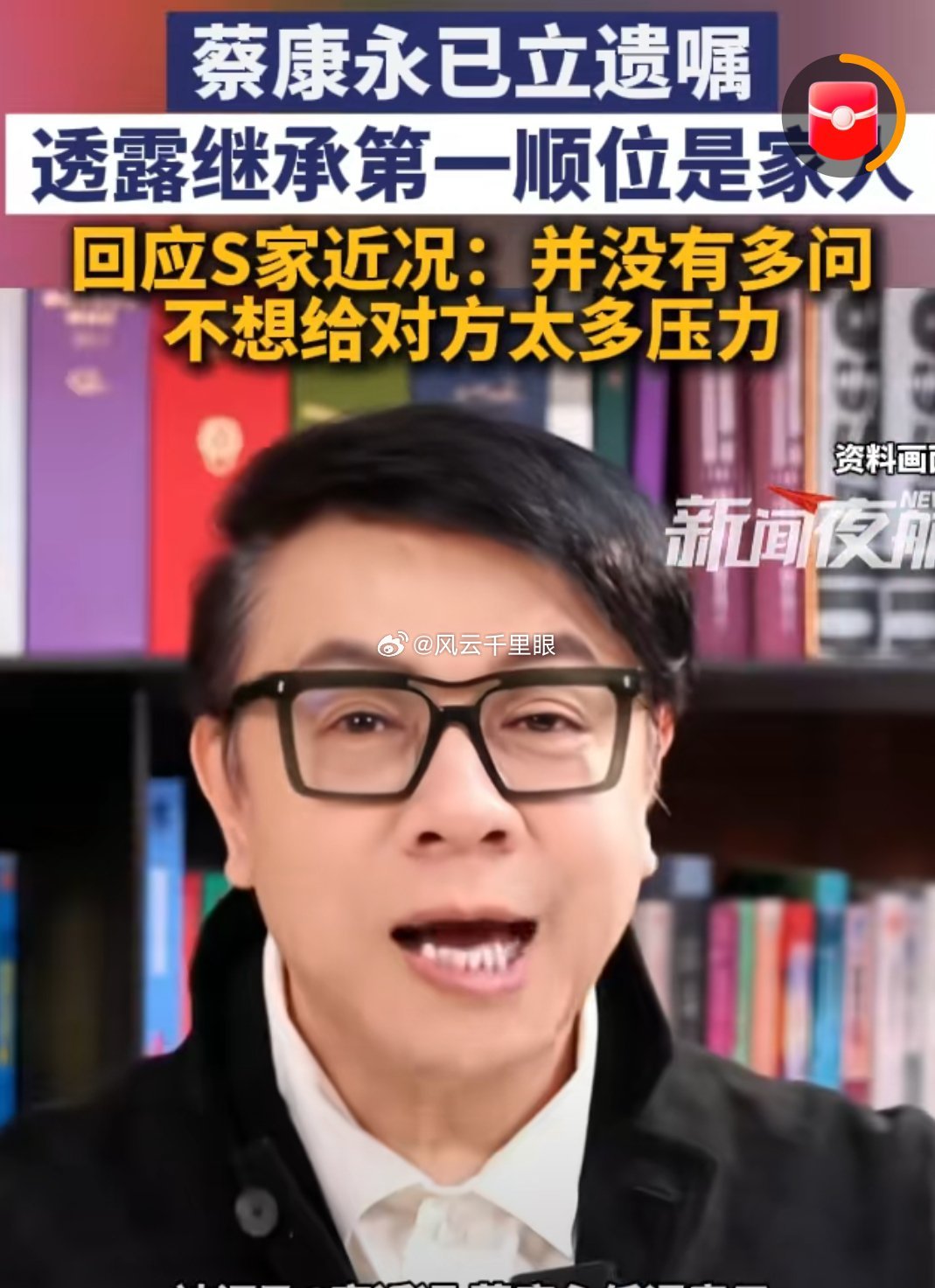 蔡康永受到大s遗产争夺战的影响，不久前立下了遗嘱，大概觉得人生后事处理好了，所以