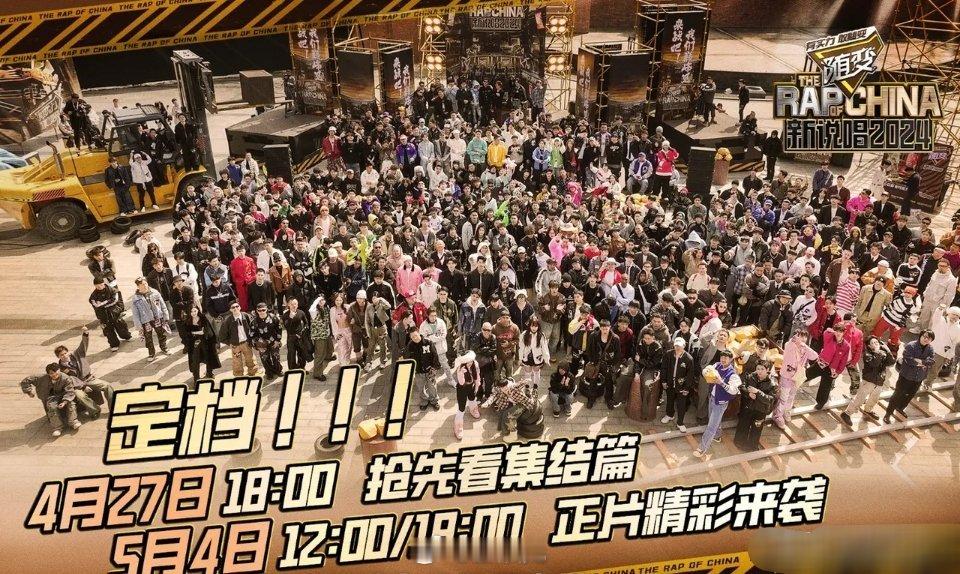 综艺名称：《新说唱2024》别名：《中国新说唱2024》类型：音乐、真人秀播出时