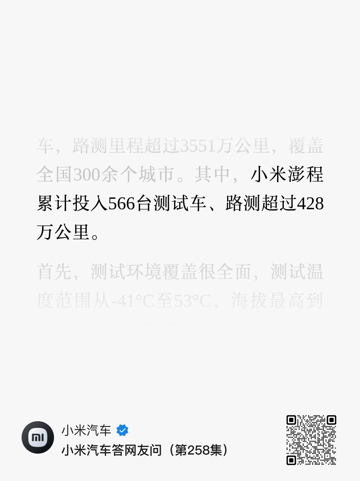 小米澎程通过申报566台路测车，428【万】路测里程。全世界独一份，不用想了。市