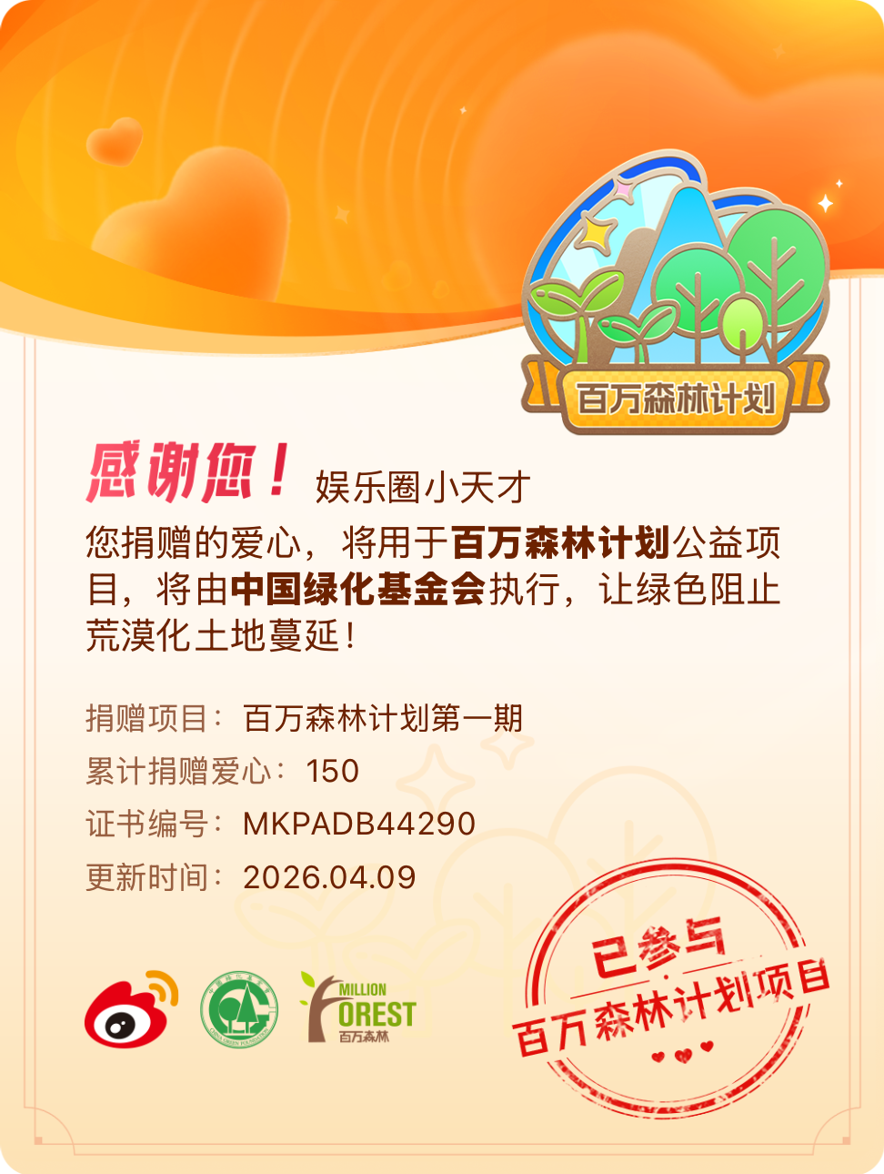 微博积分捐赠【一次次的小小善举，便有了绵延不绝的生命力】我参与了百万森林计划第一