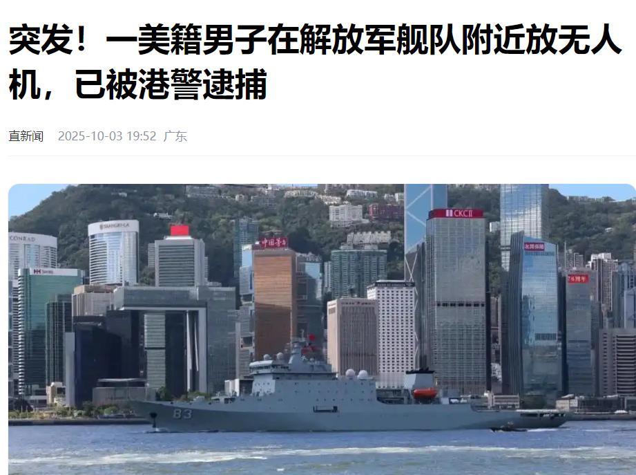 就在刚刚，香港出事了！一个美国人，在解放军舰队旁边放无人机，被当场拿下！

昨天