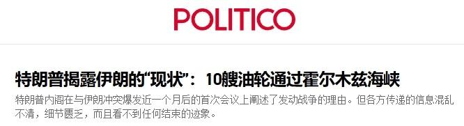 特朗普离奇言论：伊朗允许10艘油轮过航，这是送给美国的“礼物”

特朗普已经到了
