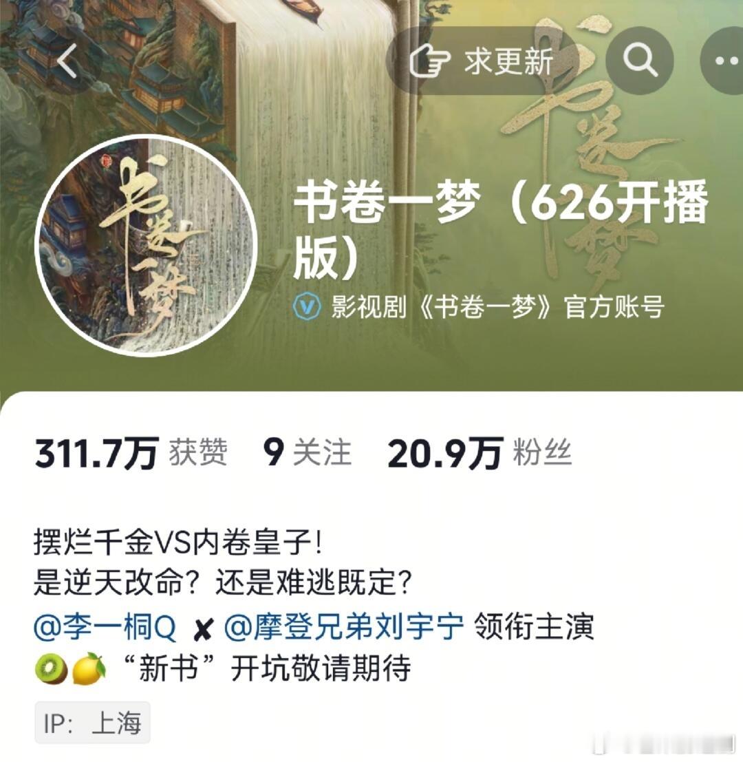 书卷一梦定档6月26日，官抖藏不住了，另外站内预约人数破150万了 ​​​