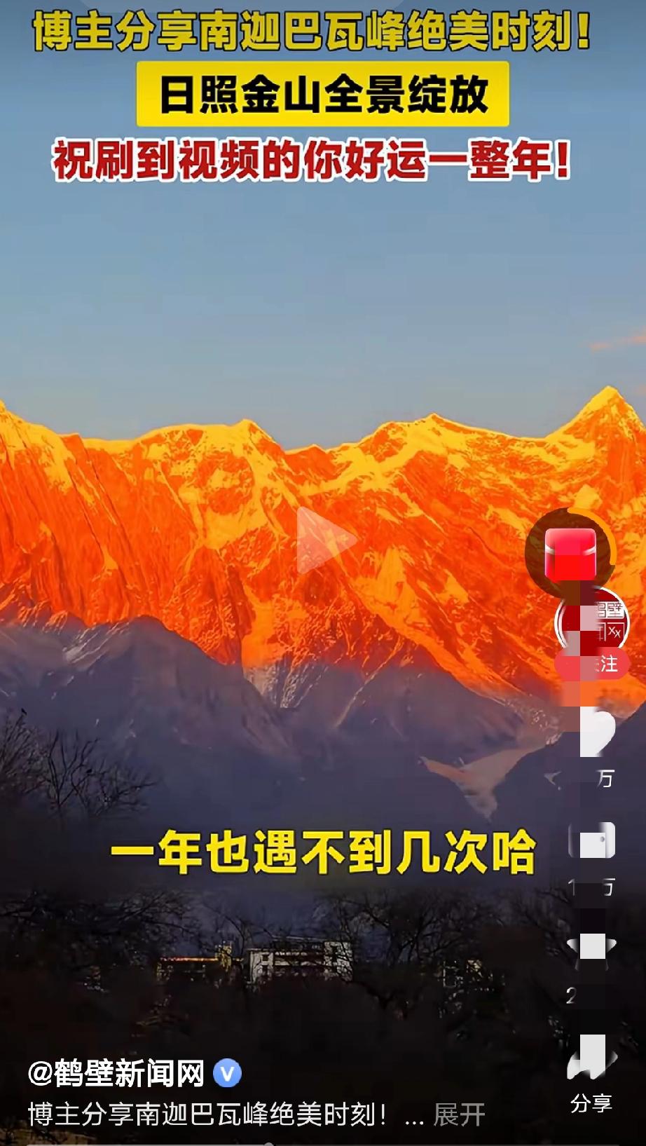 日照金山是超美的自然奇观呀！太阳光照在雪山顶上，整座山金灿灿的像撒了金粉✨ 南迦